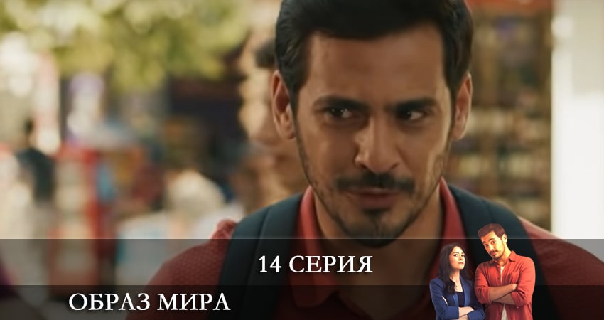 Сериал Образ мира (Dünya Hali) (1 сезон, 2021) смотреть бесплатно онлайн