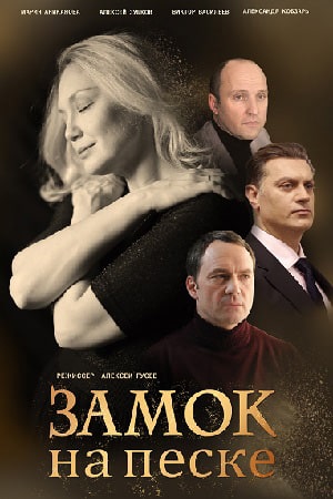 Замок на песке (Замок на пiску) 1-й сезон (2021, Украина) смотреть онлайн