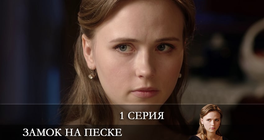 Cмотреть сериал Замок на песке (Замок на пiску) 1 сезон 1 серия онлайн бесплатно
