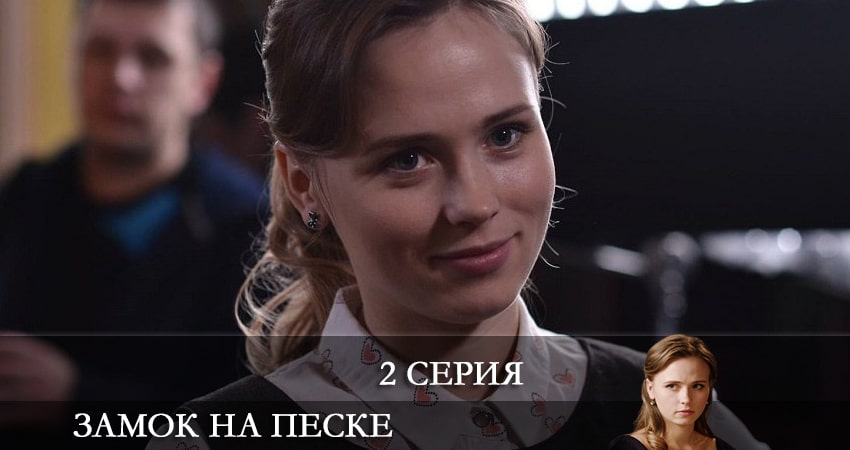 Замок на песке (Замок на пiску) (2 сезон) смотреть онлайн лордфильм