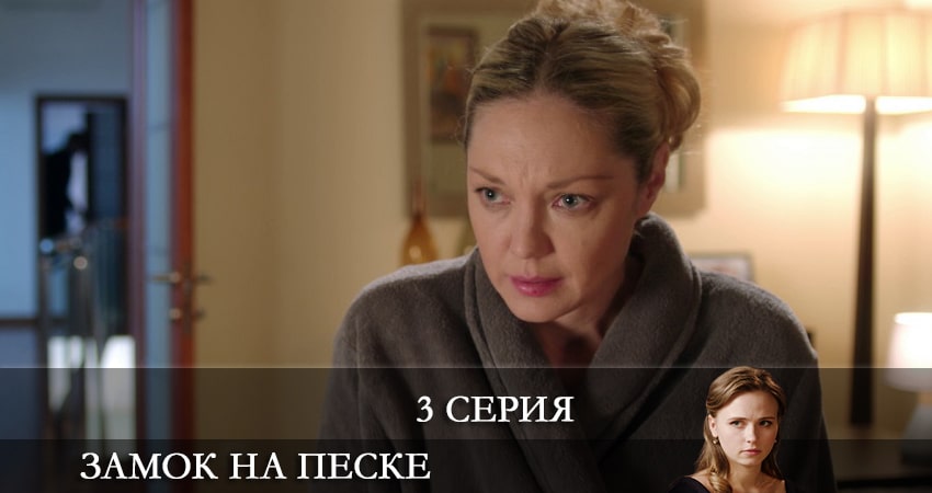 Замок на песке (Замок на пiску) 1 сезон 3 серия все серии подряд онлайн бесплатно