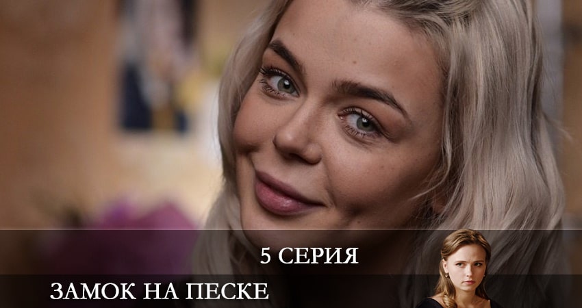 Замок на песке (Замок на пiску) 1 сезон 5 серия полная версия смотреть бесплатно