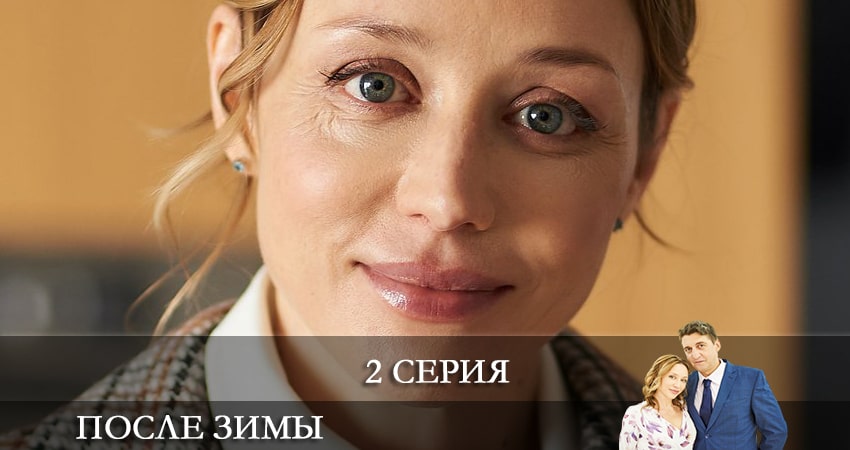 После зимы (Пiсля зими) 1 сезон 2 серия смотреть в хорошем качестве