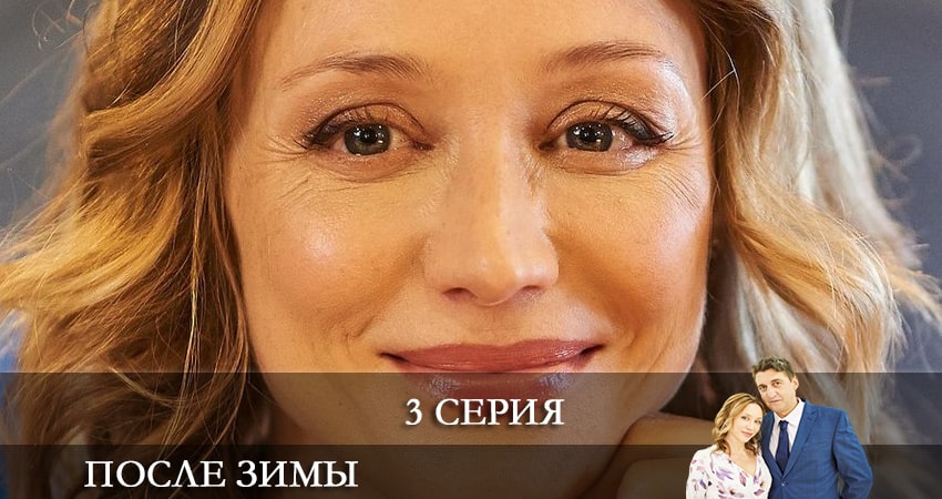 Смотреть сериал После зимы (Пiсля зими) 1 сезон 3 серия бесплатно и без рекламы
