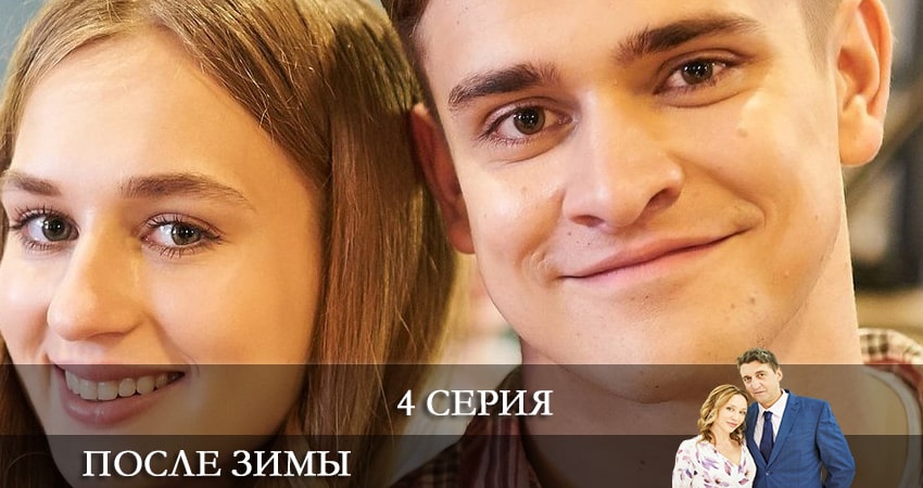 После зимы (Пiсля зими) (1 сезон, 1-4,5,6 серия) сериал 2021 смотреть бесплатно