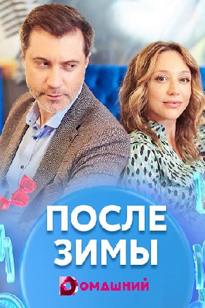 После зимы (Пiсля зими) 1 сезон, 1-4,5,6 серия (2021) смотреть сериал онлайн
