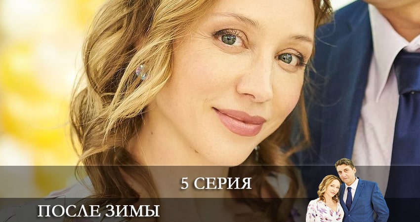 После зимы (Пiсля зими) (2021) 1 сезон 5 серия полностью смотреть бесплатно без рекламы