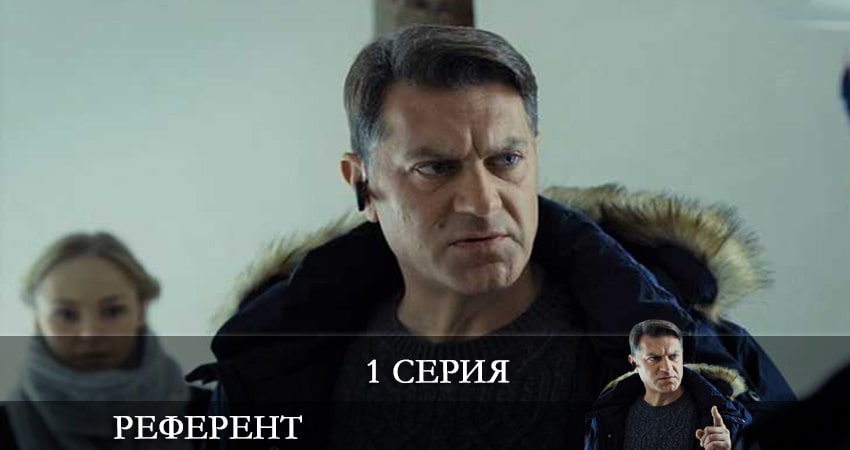 Сериал Референт (1 сезон, 1 серия) смотреть онлайн бесплатно в хорошем HD 1080 качестве