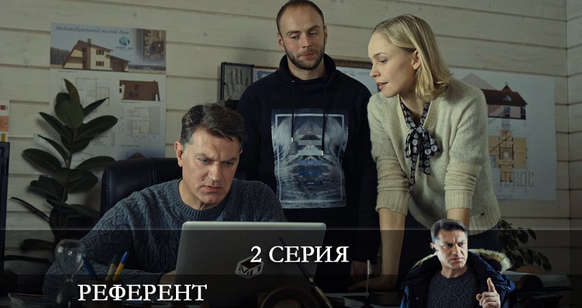Референт (2021) 1 сезон 2 серия смотреть бесплатно полностью