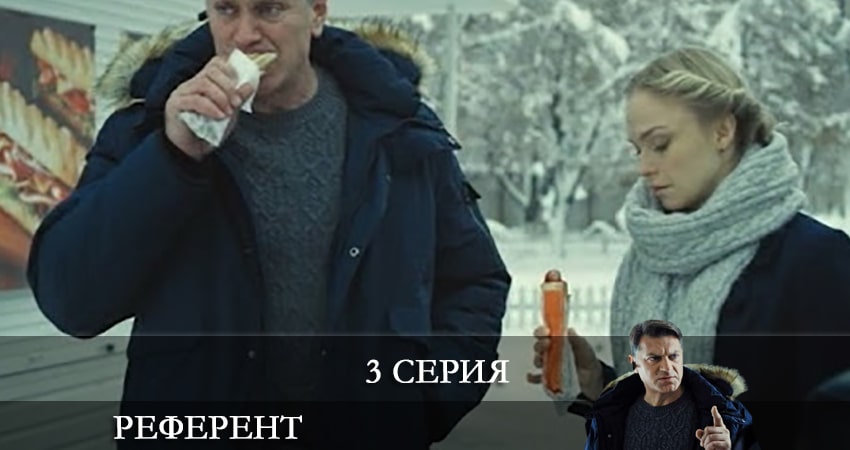 Референт 1 сезон 3 серия смотреть онлайн на телефоне бесплатно