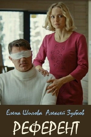 Референт 1 сезон (2021, Украина) смотреть онлайн
