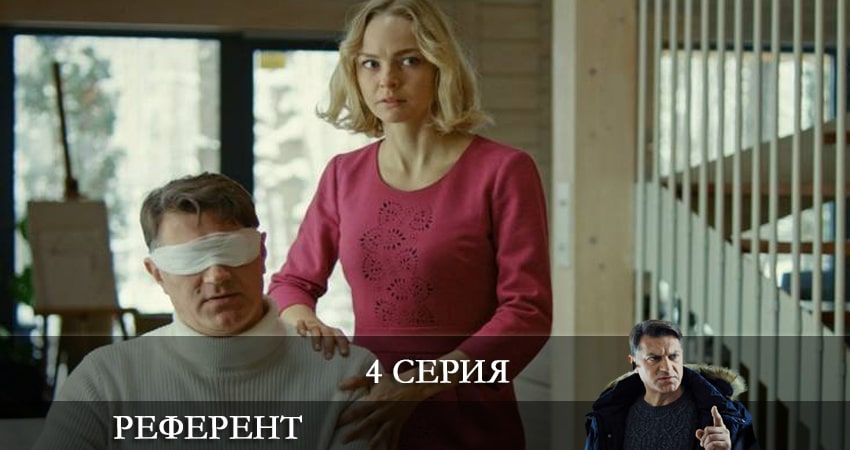 Референт (1-4,5,6 серия) смотреть бесплатно лорд