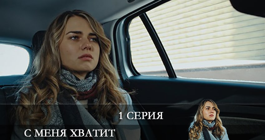Песни из фильма С меня хватит (З мене досить) (2 сезон)