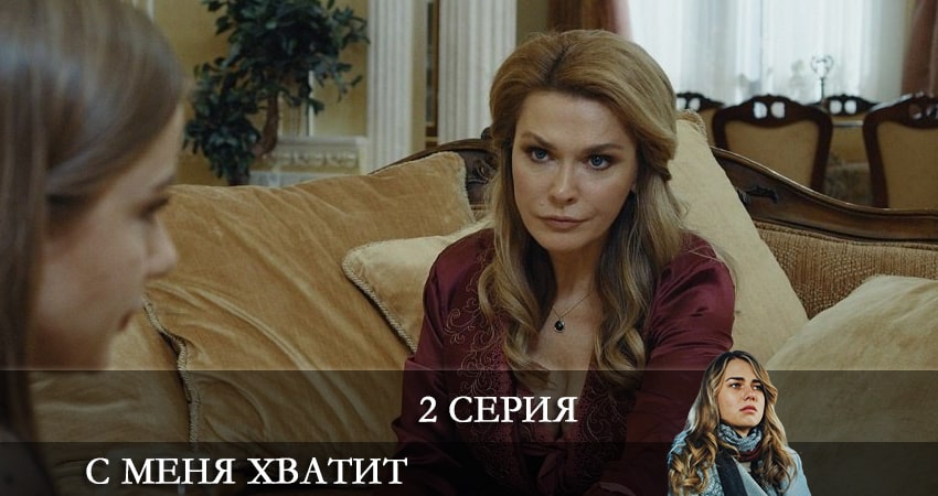 С меня хватит (З мене досить) (1-4,5,6 серия) смотреть лорд фильм