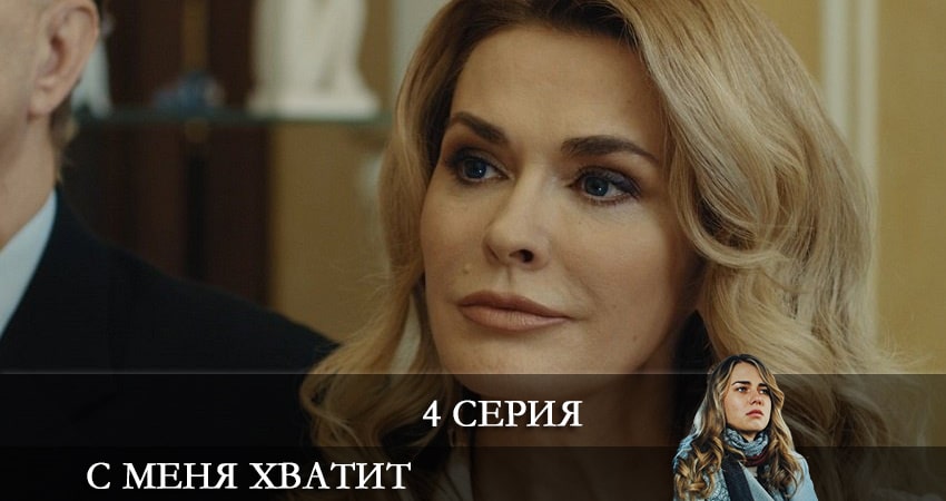С меня хватит (З мене досить) 1 сезон 4 серия полная версия смотреть бесплатно