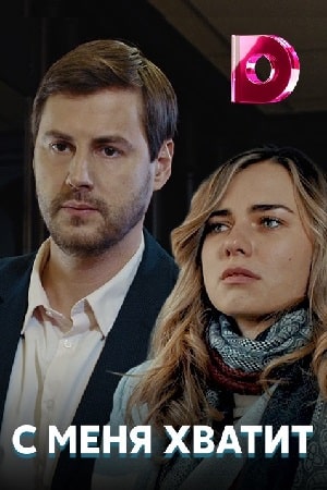 Смотреть все эпизоды С меня хватит (З мене досить) 1 сезон в отличном качестве 1080 бесплатно