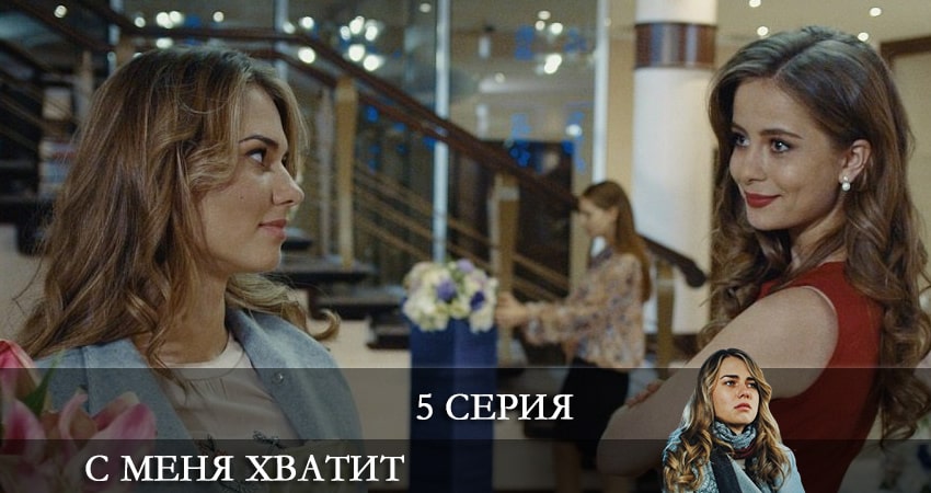 Сериал С меня хватит (З мене досить) (2021) 1 сезон 5 серия в хорошем качестве 1080 Full HD