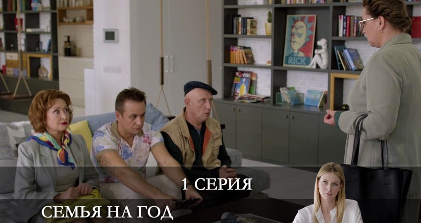 Семья на год (Родина на рiк) 1 сезон 1 серия все серии подряд онлайн бесплатно