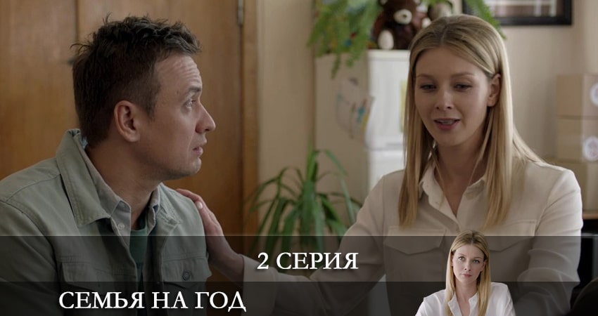 Семья на год (Родина на рiк) (2021) 1 сезон 2 серия смотреть бесплатно полностью
