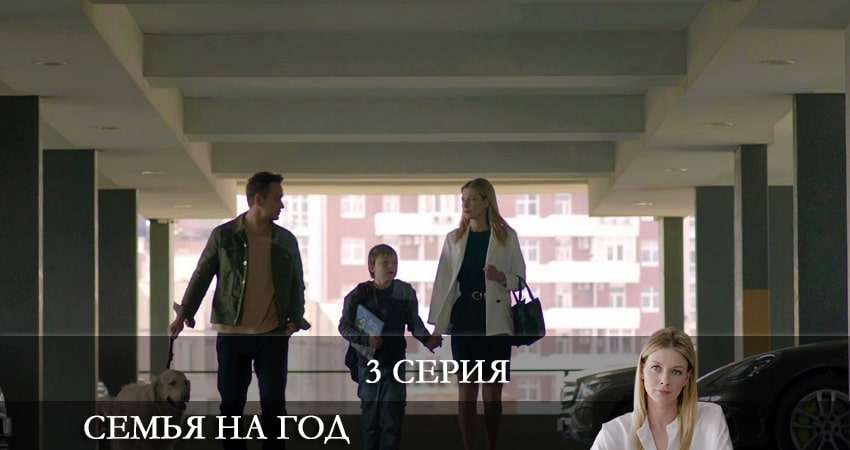 Смотреть сериал Семья на год (Родина на рiк) 1 сезон 3 серия в отличном качестве