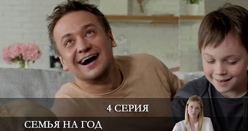 Семья на год (Родина на рiк) (2021) 1 сезон 4 серия смотреть онлайн бесплатно