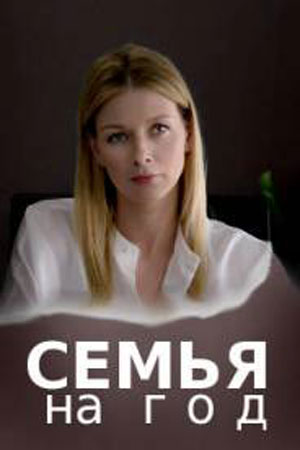 Семья на год (Родина на рiк) 1 сезон, 1-4,5,6 серия (2021) смотреть онлайн