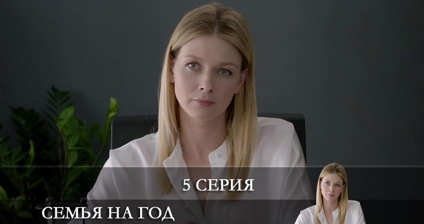 Смотреть сериал Семья на год (Родина на рiк) (2021) 1 сезон 5 серия без рекламы в HD
