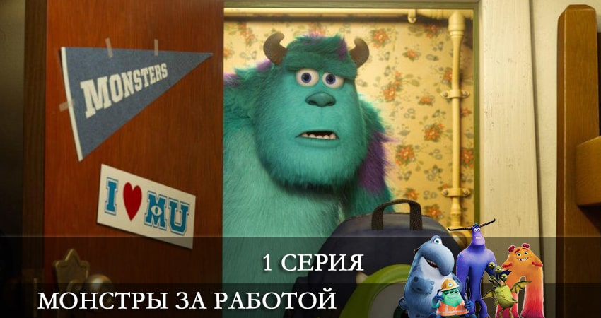 Монстры за работой (Monsters at Work) (1 сезон, 1 серия) смотреть онлайн бесплатно без рекламы