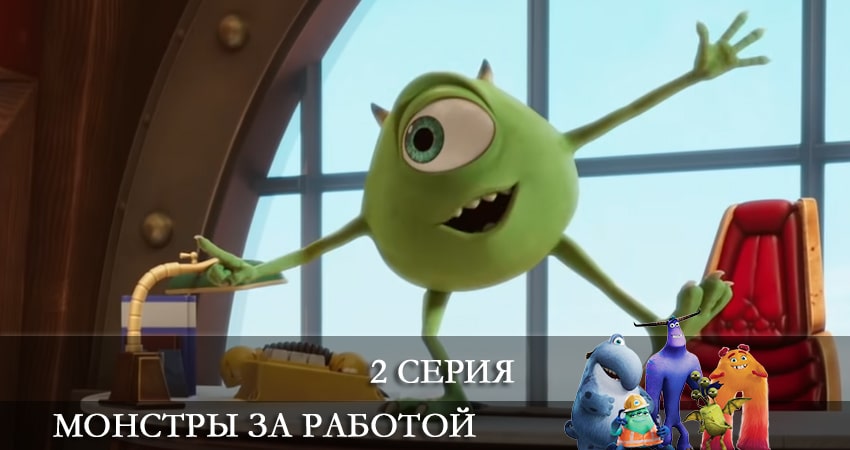 Сериал Монстры за работой (Monsters at Work) (1-10,11,12 серия) hd 1080