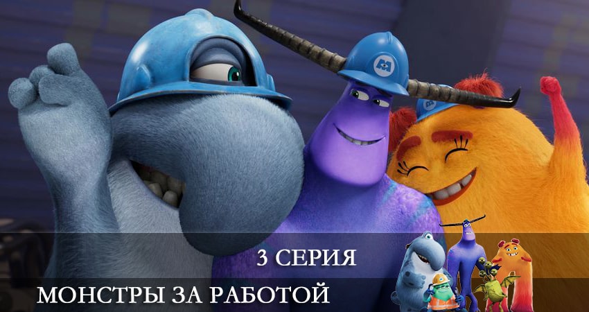 Сериал Монстры за работой (Monsters at Work) (2021) 1 сезон 3 серия в 4K UHD и HD смотреть онлайн бесплатно