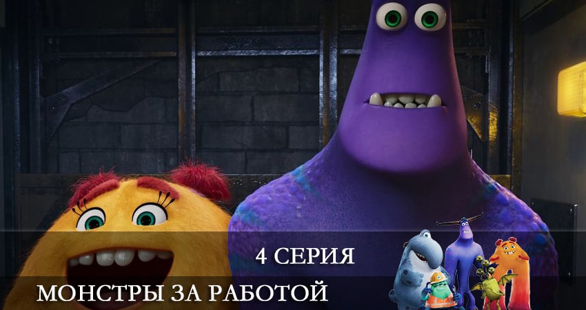 Сериал Монстры за работой (Monsters at Work) (2021) 1 сезон 4 серия в 4K UHD и HD смотреть онлайн бесплатно