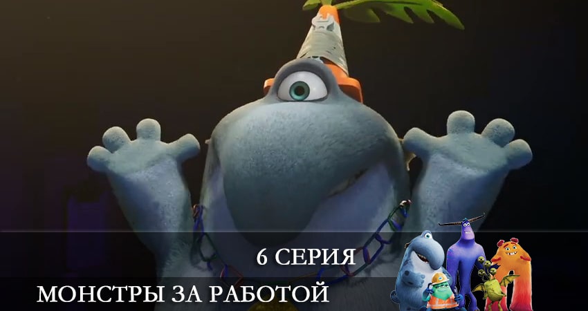 Песни из фильма Монстры за работой (Monsters at Work) (1-й сезон)