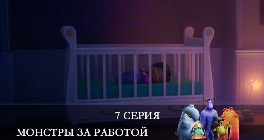 Монстры за работой (Monsters at Work) (2021) 1 сезон 7 серия смотреть в 4K качестве онлайн