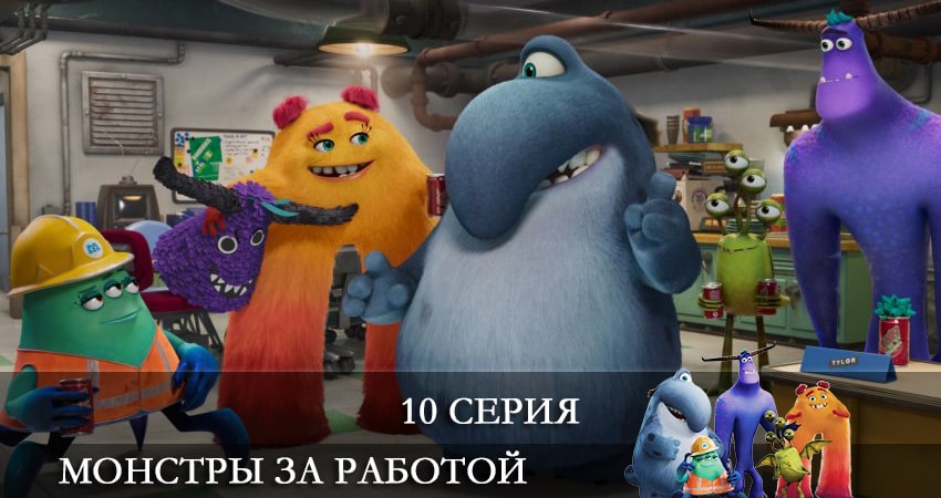 Сериал Монстры за работой (Monsters at Work) (1 сезон, 2021) смотреть онлайн бесплатно