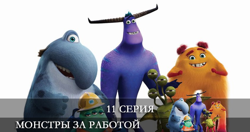 Сериал Монстры за работой (Monsters at Work) (2021) 1 сезон 11 серия смотреть бесплатно в хорошем качестве