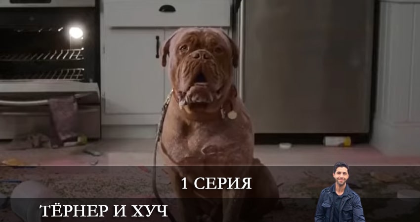 Тёрнер и Хуч (Turner and Hooch) (2021) 1 сезон 1 серия смотреть онлайн без рекламы и регистрации