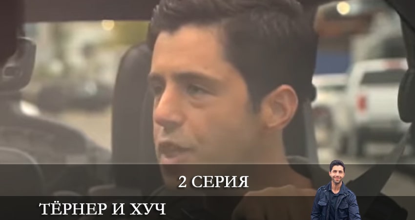 Тёрнер и Хуч (Turner and Hooch) (2021) 1 сезон 2 серия смотреть онлайн в хорошем качестве