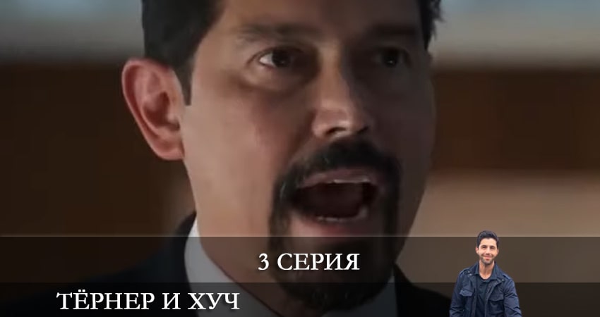 Сериал Тёрнер и Хуч (Turner and Hooch) (2021) 1 сезон 3 серия в 4K UHD и HD смотреть онлайн бесплатно