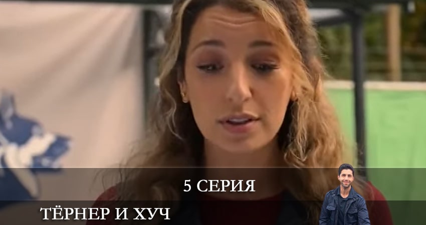 Смотреть сериал Тёрнер и Хуч (Turner and Hooch) (2 сезон) на планшете
