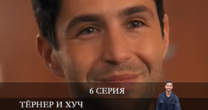 Тёрнер и Хуч (Turner and Hooch) (1 сезон, 6 серия) смотреть онлайн