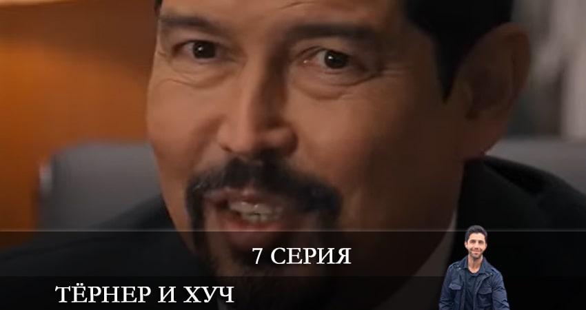 Смотреть сериал Тёрнер и Хуч (Turner and Hooch) 1 сезон 7 серия бесплатно и без рекламы