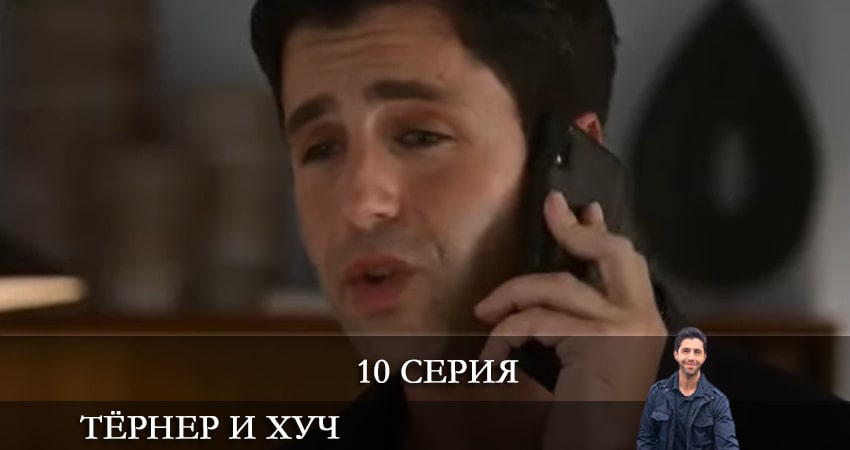 Смотреть сериал Тёрнер и Хуч (Turner and Hooch) 1 сезон 10 серия в отличном качестве