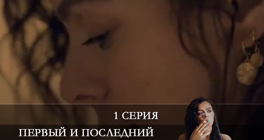 Смотреть фильм Первый и последний (Ilk ve Son) (2 сезон) бесплатно