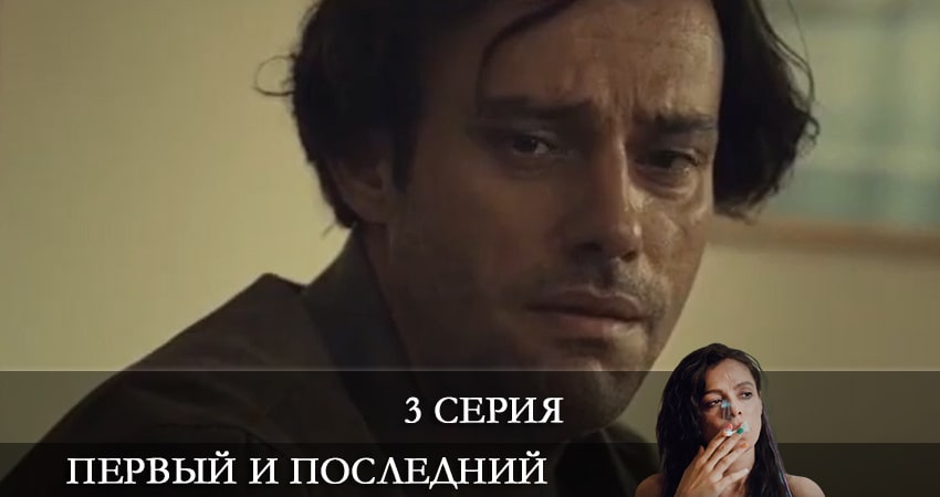Актеры фильма Первый и последний (Ilk ve Son) (2 сезон)
