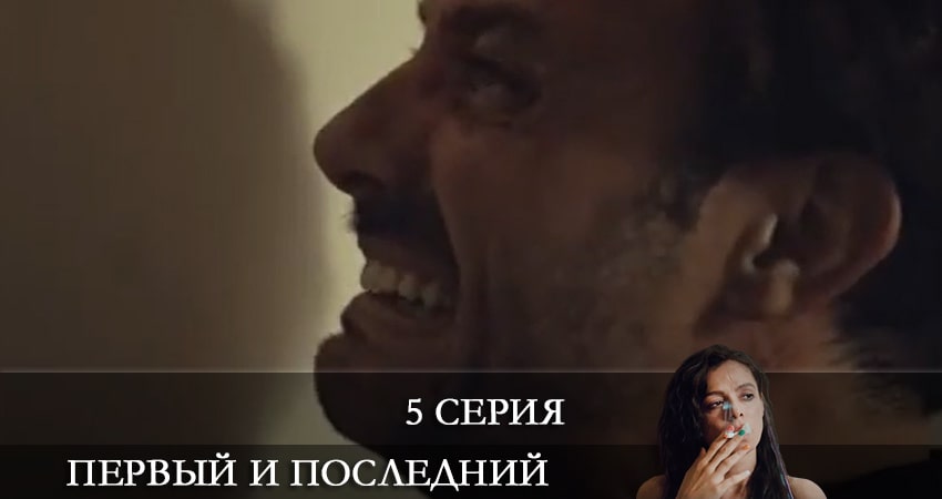 Фильм Первый и последний (Ilk ve Son) (1 сезон)