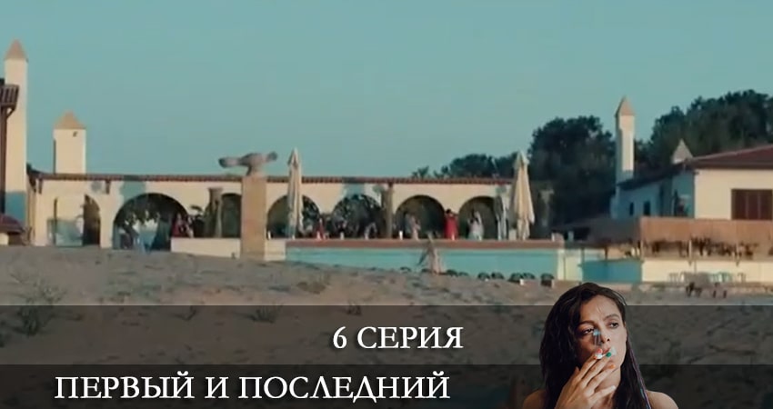 Смотреть сераил Первый и последний (Ilk ve Son) (2021) 1 сезон 6 серия HD 1080, 4K