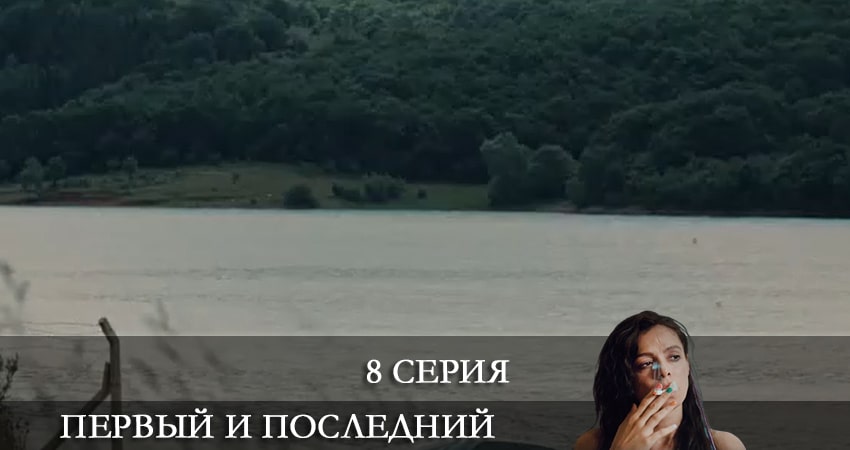Первый и последний (Ilk ve Son) 1 сезон 8 серия смотреть онлайн бесплатно в хорошем качестве