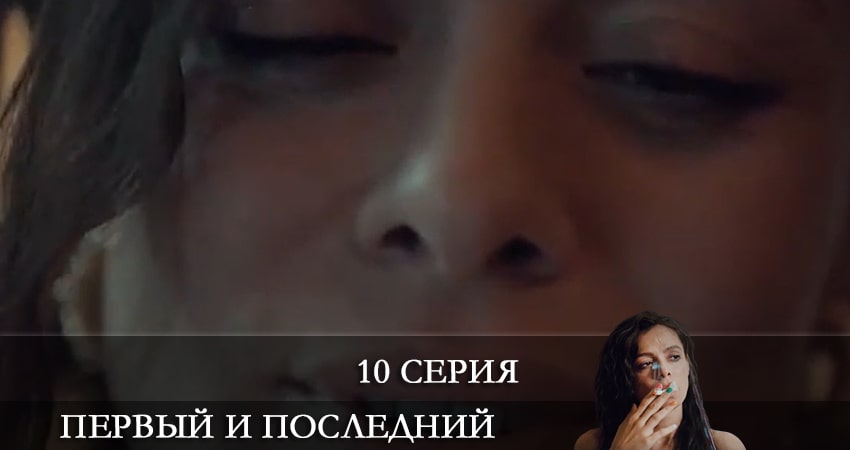 Смотреть сериал Первый и последний (Ilk ve Son) (2021) 1 сезон 10 серия без рекламы в HD