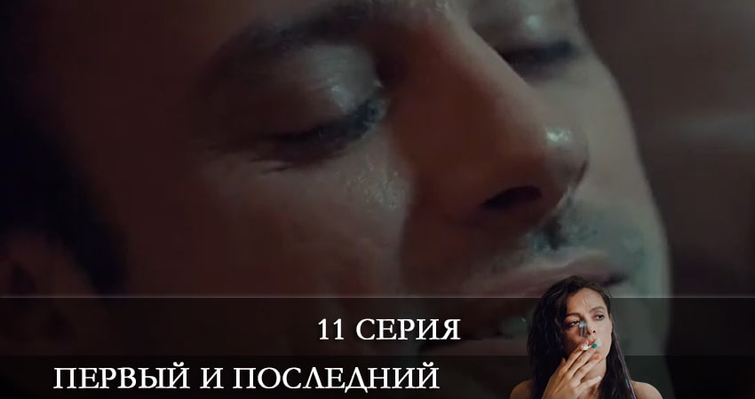 Смотреть сериал Первый и последний (Ilk ve Son) (2021) 1 сезон 11 серия без рекламы в HD
