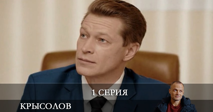 Сериал Крысолов (1-й сезон) конец